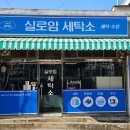 실로암 세탁소 이미지