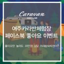 여주 카라반 체험장 이미지