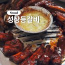 동작ㅣ신대방 매운 등갈비 현지인 맛집 성상등갈비 내돈내산 솔직 후기