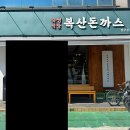 남구 | 울산 돈까스 맛집 : 복산돈까스 남구 주말 오픈런 후기