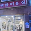 사랑방미용실 이미지