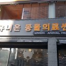 유니온동물의료센터 이미지