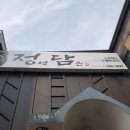 여수백반맛집 엄마밥상같았던 돌산정담(정성담은식당?)