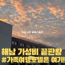 세븐일레븐 해남삼산점 | 아이와 해남여행 :: 가성비 도른 숙소, 호텔 울돌소리 내돈내산 리얼 후기