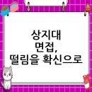 상지대학교 대학원 | 상지대학교 면접 컨설팅 후기, 떨림을 확신으로 바꾸다