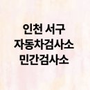 1급마스타자동차공업사 | 인천 서구 자동차검사소 민간검사소 리스트