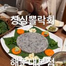 해운대싱싱뽈락회 | [부산 해운대/뽈락회] 해운대 맛집 뽈락세꼬시 싱싱뽈락회 후기 단체모임 회식 추천