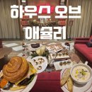 [공지] 성수 핫플 소규모 팝업 체험기: 하우스오브애슐리 X 셰프홀리데이 한정 메뉴 리뷰