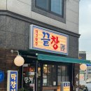 구수2세천 | 다사맛집 &lt;끝창 세천점&gt; 다녀온 후기