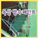옥상 페인트 재보수