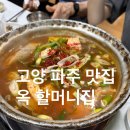 고봉로819번길 | 고양 파주 동태탕 맛집 - 옥 할머니집