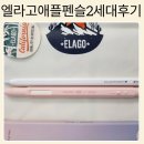 엘라고 애플펜슬 2세대 케이스 모나미 디자인 내돈내산 후기