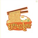 히트헬스클럽 | "김남길 한마디가 또 일냈다!" 핑계고 스핀오프 '라면 먹고 올래?' 하루 만에 250만 뷰 돌파 (ft...