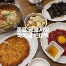 종로빈대떡 | 종로 광장시장 박가네 빈대떡 육회 맛집 후기