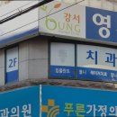 강서영치과의원 이미지