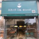 포레스트오늘숲 수원천천점