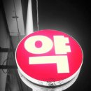 기원약국 이미지