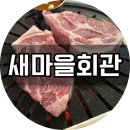 신촌동 새마을회관 | 광주양산동/ 참숯구이전문점 &#34;새마을회관&#34; 고기 쓸어먹은 생생후기