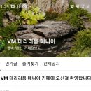 비바리움매니아 이미지