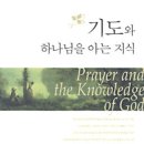 기도와 하나님을 아는 지식 (7, 8월 추천도서) 이미지