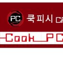 쿡피씨 네이버블로그
