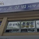 법무사조상범사무소
