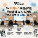 연수장 | SK 하이닉스 하인슈타인, 문화와 삶 속 AI·디지털 탐구 수업 3, 4차시 후기