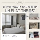 UH FLAT 더 송도(유에이치플랫더송도) | 인천감성숙소 UH FLAT 유에이치플랫 더 송도 워케이션