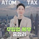 아톰세무회계