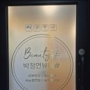 박정연뷰티# | 울산중구피부관리 잘하는 곳 박정연 뷰티샵