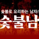 숯불로요리하는남자숯불남 네이버블로그