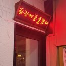 역전할머니맥주정릉