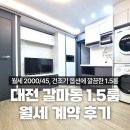 신성동코아공인중개사사무소 | 갈마동 1.5룸 구하고 계신다면 반드시 보세요