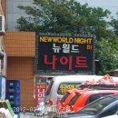 뉴월드나이트