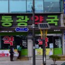 동광약국 이미지