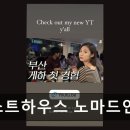 부산게스트하우스노마드인부산
