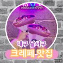 대구 다사 성서 크레페 맛집 추천 : 와플 디저트