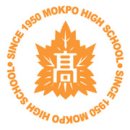 목포고등학교 이미지