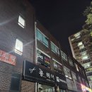 동성세탁소 | [서울/중랑] 크레용팝이 될 수 있는 신내동 신내점핑다이어트 후기