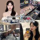 해피데이헤어 - 남구 옥현로58번길 14 | 대대만족 강남 메이크업 하이힐 + 오해피데이 스튜디오 : 면접 프로필 메이크업 증명사진 후기