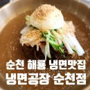 순천 냉면 맛집 - 해룡 냉면공장 순천점 방문 후기(물냉면, 김치왕만두, 갈비만두)