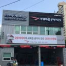 타이어프로 상현점 이미지