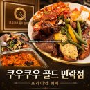 청년떡볶이의정부점 | 의정부 쿠우쿠우 골드 민락점 넓은 뷔페 동선과 가족 식사의 풍요
