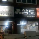 삼도회집 이미지