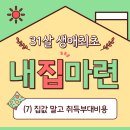 내집부동산중개 | 31살 생애최초 내집마련 (8) 취득세 법무사 부동산 중개보수 채권할인료 등 취득부대비용