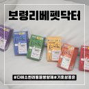 펫사랑동물병원 | 다이소 최초 반려동물영양제 보령 리베펫닥터6종 시리즈 급여후기
