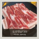 옛날대패삼겹살 | 부천 상동 대패삼겹살 맛집 | 토우옛날대패 100g 5,500원 가성비 냉삼 후기