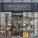 안목안경원 | 솔직 리뷰 :: [방문] (후기) 고급 브랜드의 다양한 안경테를 보유한 성동구 안경 금호동 안경 눈안경원