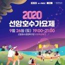 2020 선암호수가요제 네이버블로그