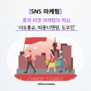[SNS 마케팅] 중국 타겟 마케팅의 필수 채널: 샤오홍슈·따종디엔핑·도우인